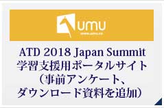 ATD 2018 Japan Summit 学習支援サイト