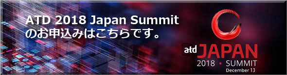 ATD 2018 Japan Summit お申込みサイト
