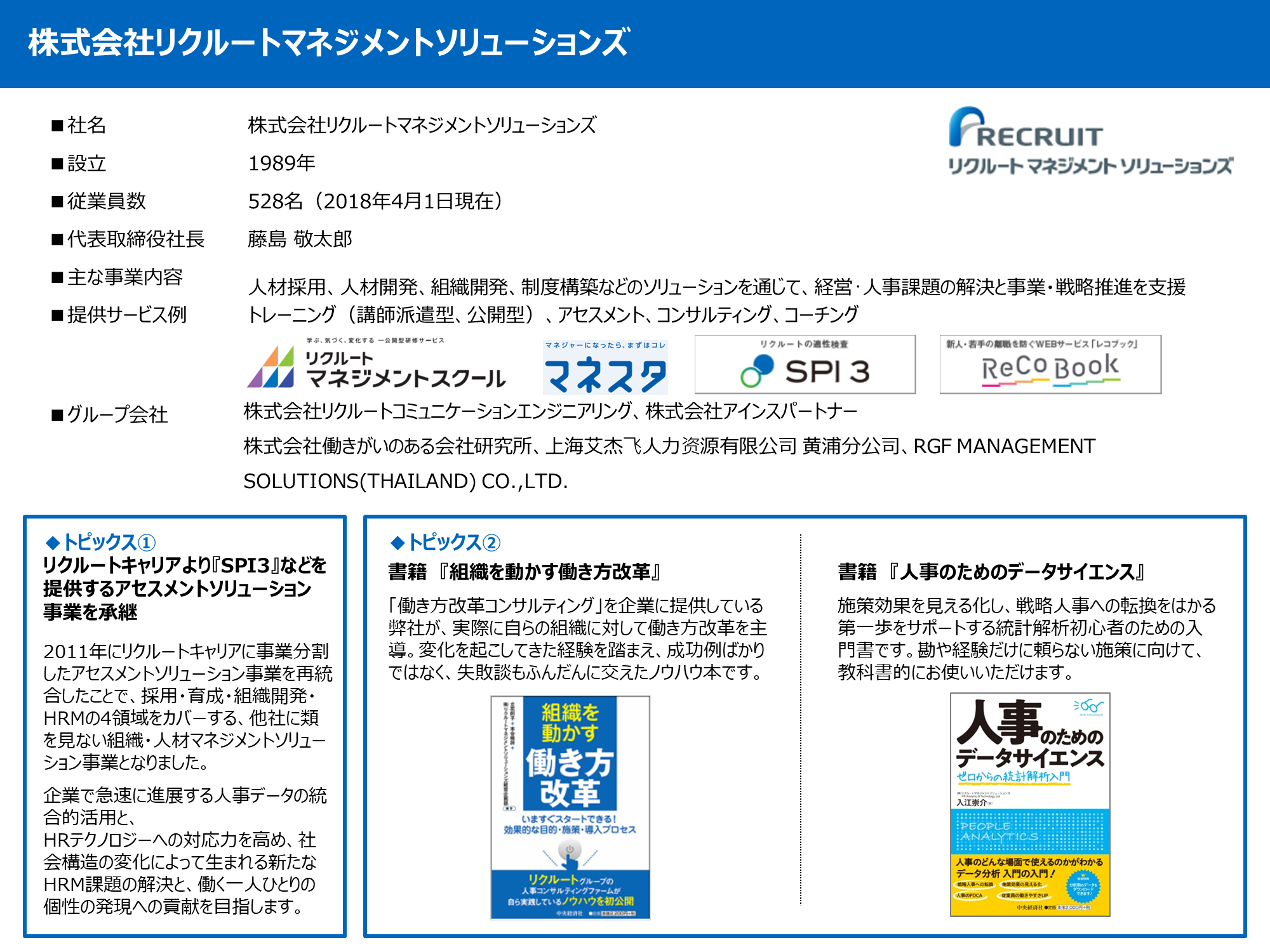 人材採用、人材開発、組織開発、制度構築などのソリューションを通じて、経営･人事課題の解決と事業・戦略推進を支援。