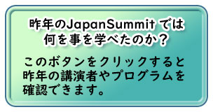 昨年のJapan Summitでは何を学べたのか？