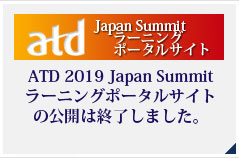 ATD 2019 Japan Summit ラーニングポータルサイト