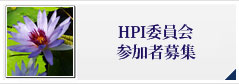 HPI委員会参加者募集