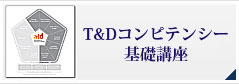 T＆D 講座