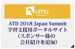 ATD 2018 Japan Summit 学習支援サイト