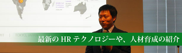 最新のHRテクノロジーや、人材育成の紹介