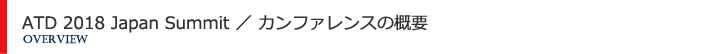 カンファレンスの概要