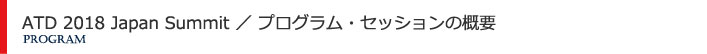 プログラム・セッションの概要