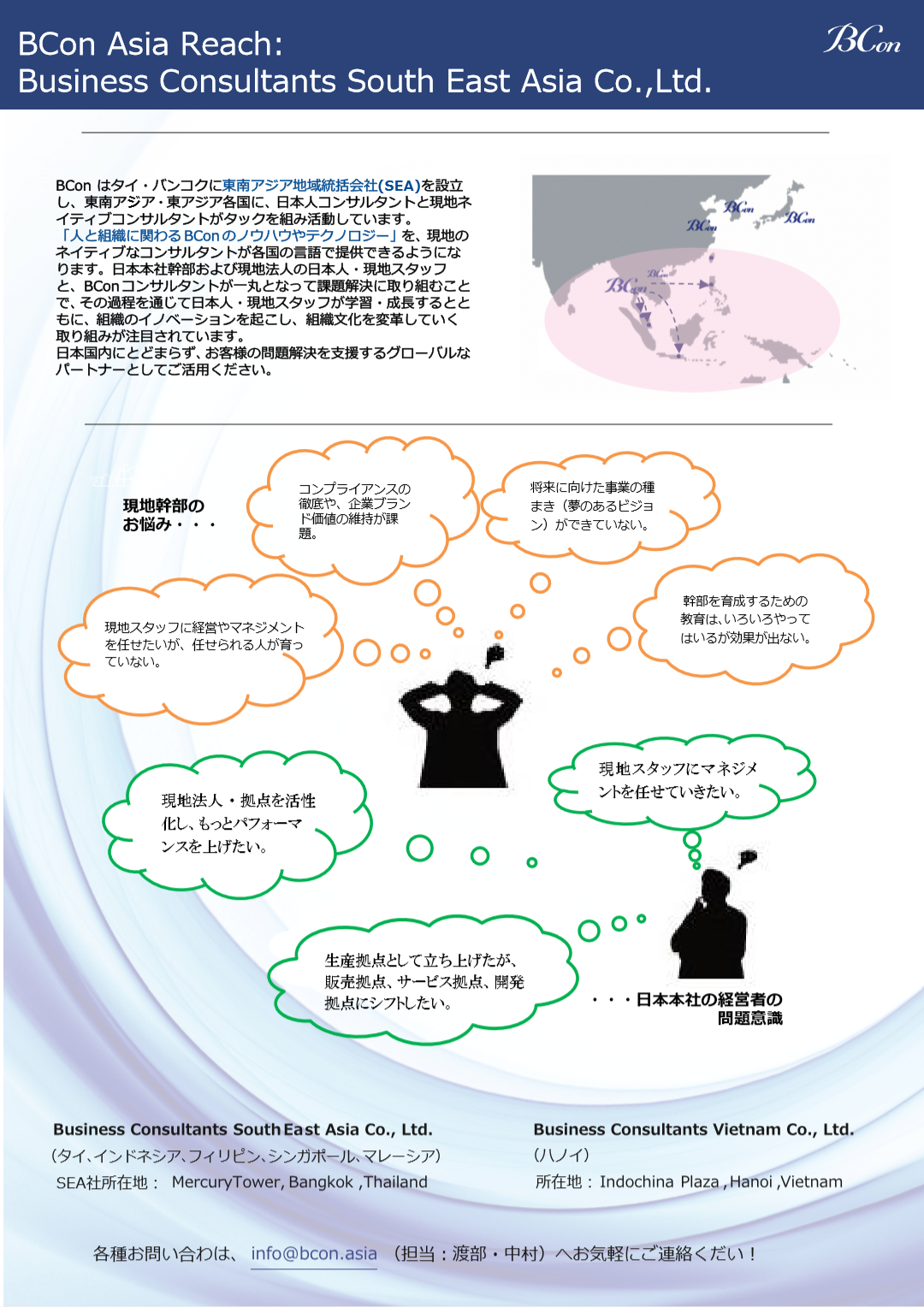 BConはタイ・バンコクに東南アジア地域統括会社（SEA）を設立し、「人と組織に関わるBConのノウハウやテクノロジー」を現地の言語で提供できるよう活動しています。