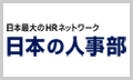 日本の人事部