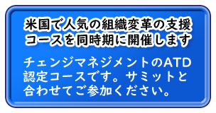 ATD認定チェンジマネジメントコースのお知らせ