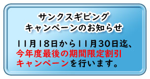 サンクスギビングキャンペーンのお知らせ