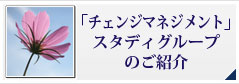 「チェンジマネジメント」スタディグループのご紹介