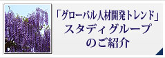 「グローバル人材開発トレンド」スタディグループのご紹介