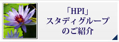 「HPI」スタディグループのご紹介