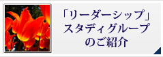「リーダーシップ」スタディグループのご紹介