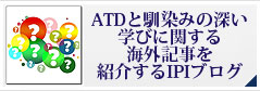 ATDと馴染の深い、学びに関する海外記事を紹介するIPIブログ