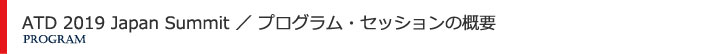 プログラム・セッションの概要