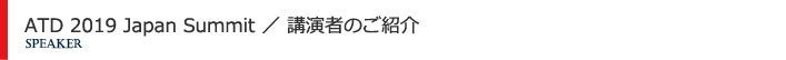 講演者のご紹介