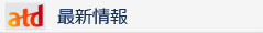 最新情報