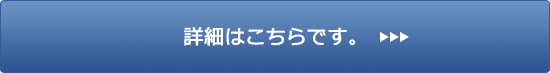 詳細はこちらです。