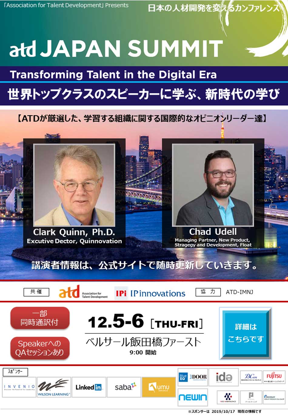 日本の人材開発を変えるカンファレンス。世界トップクラスのスピーカーに学ぶ新世代の学習する組織へのデジタルトランスフォーメーション、世界最大級の人材開発・組織開発団体「ATD」の国際カンファレンス「ATD 2019 Japan Summit」 会期：2019年12月5日（木）-12月6日（金）9：00 開始　会場：ベルサール飯田橋ファースト　共催：Association for Talent Development、株式会社IPイノベーションズ