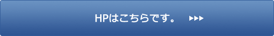 HPはこちらです。