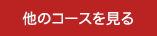 他のコースを見る