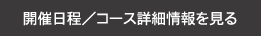 開催日程／コース詳細情報を見る