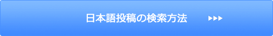 日本語投稿の検索方法