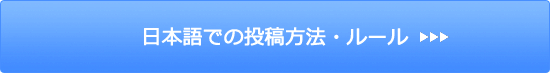 日本語での投稿方法・ルール