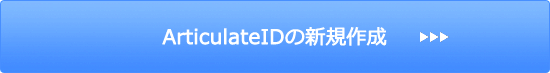ArticulateIDの新規作成