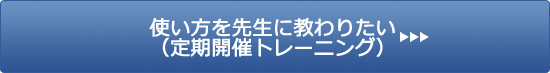 使い方を先生に教わりたい