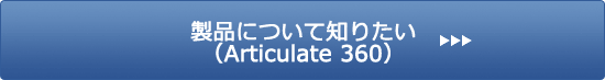 Articulate 360について知りたい