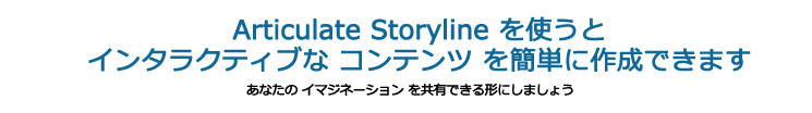 Articulate Storylineを使うとインタラクティブなコンテンツを簡単に作成できます。