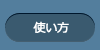 使い方