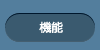 機能