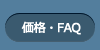 価格・FAQ