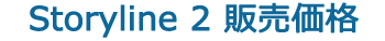 「Storyline 2 販売価格」