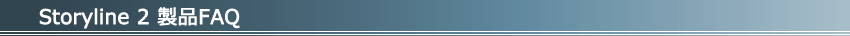 「Storyline 2 製品FAQ」