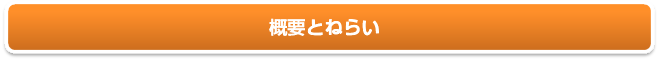 概要とねらい