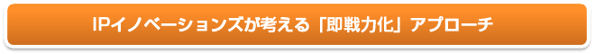 IPイノベーションズが考える「即戦力化」アプローチ