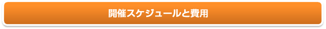 開催スケジュールと費用