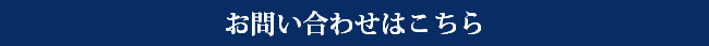 お問い合わせはこちら