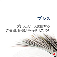 プレスに関するお問い合わせ