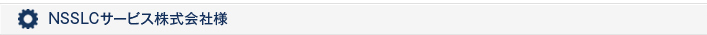 NSSLCサービス株式会社