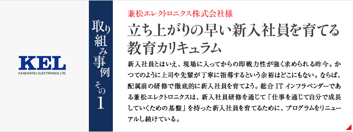 兼松エレクトロニクス株式会社様