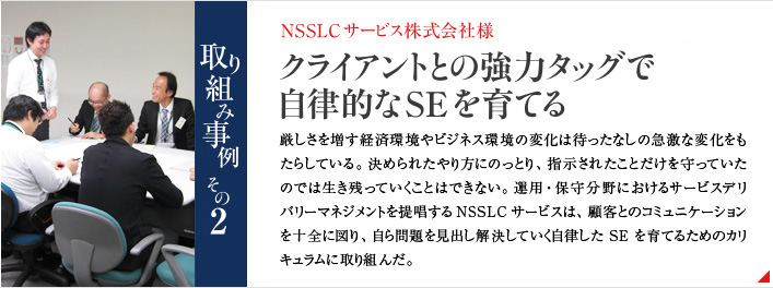 NSSLCサービス株式会社様