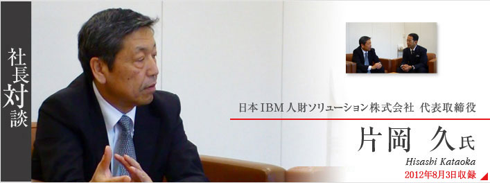 日本IBM人材ソリューション株式会社　片岡　久氏