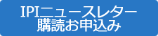 IPIニュースレター購読お申込み