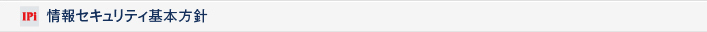 情報セキュリティー基本方針